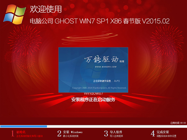 电脑公司 GHOST WIN7 SP1 X86 春节版 V2015.02（32位）