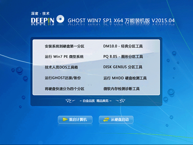  深度技术 GHOST WIN7 SP1 X64 万能装机版 V2015.04（64位）