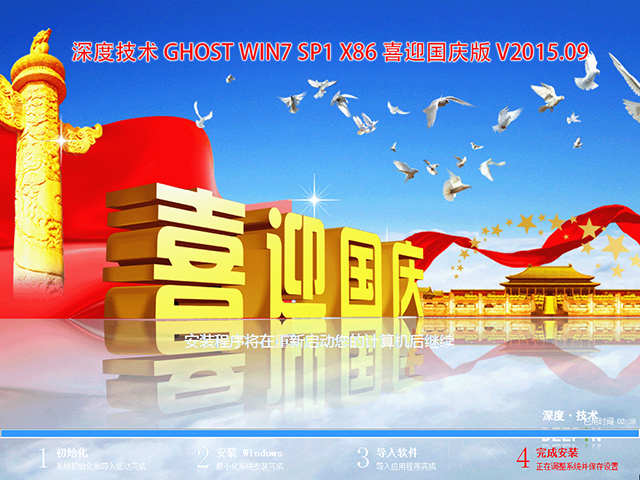 深度技术 GHOST WIN7 SP1 X86 喜迎国庆版 V2015.09（32位）