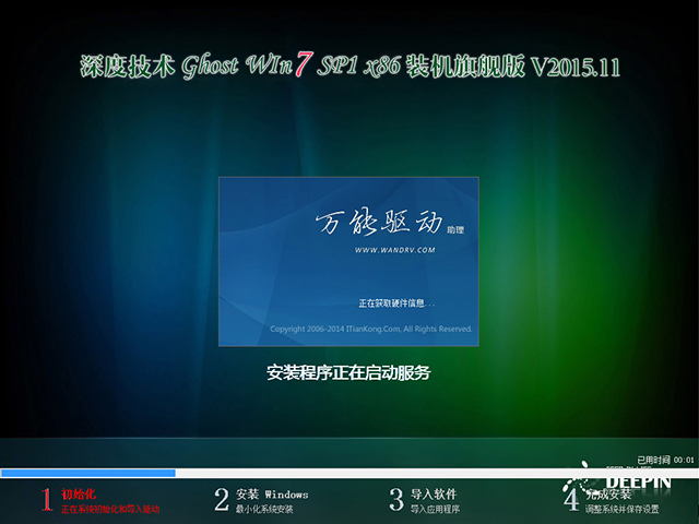 深度技术 GHOST WIN7 SP1 X86 装机旗舰版 V2015.11（32位）