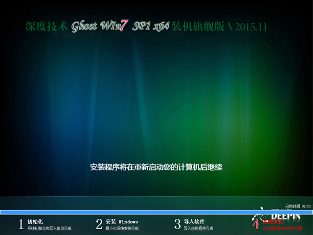 深度技术 GHOST WIN7 SP1 X64 装机旗舰版 V2015.11（64位）