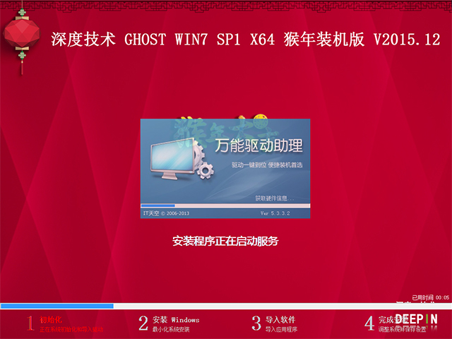 深度技术 GHOST WIN7 SP1 X64 猴年装机版 V2015.12（64位）