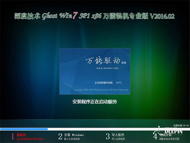 深度技术 GHOST WIN7 SP1 X86 万能装机专业版 V2016.02（32位）