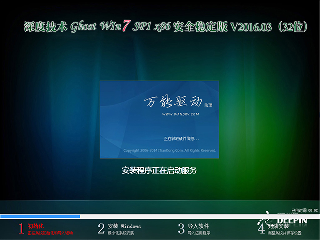 深度技术 GHOST WIN7 SP1 X86 安全稳定版 V2016.03（32位）