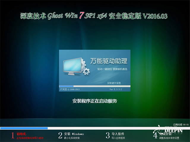 深度技术 GHOST WIN7 SP1 X64 安全稳定版 V2016.03（64位）