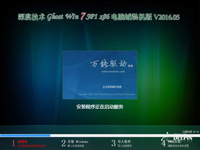 深度技术 GHOST WIN7 SP1 X86 电脑城装机版 V2016.05（32位）