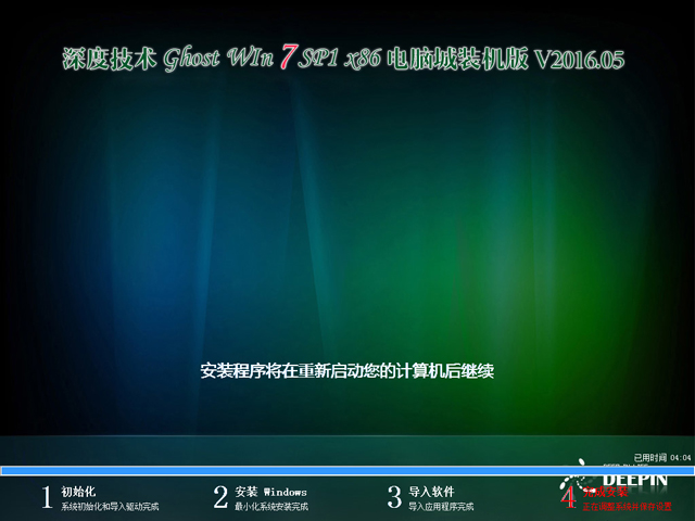 深度技术 GHOST WIN7 SP1 X86 电脑城装机版 V2016.05（32位）