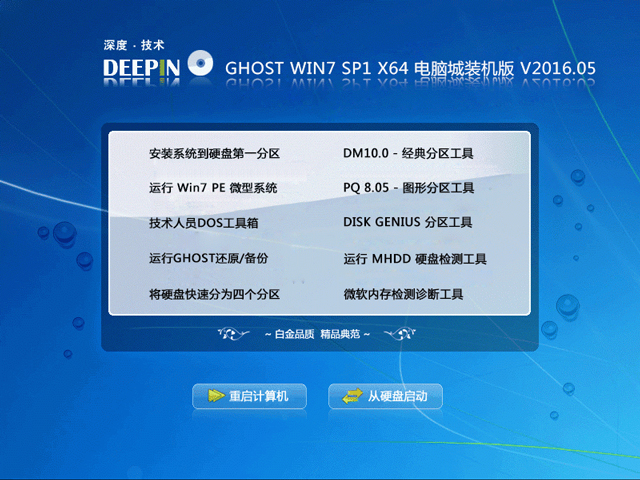 深度技术 GHOST WIN7 SP1 X64 电脑城装机版 V2016.05（64位）