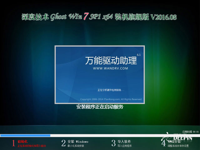 深度技术 GHOST WIN7 SP1 X64 装机旗舰版 V2016.08（64位）