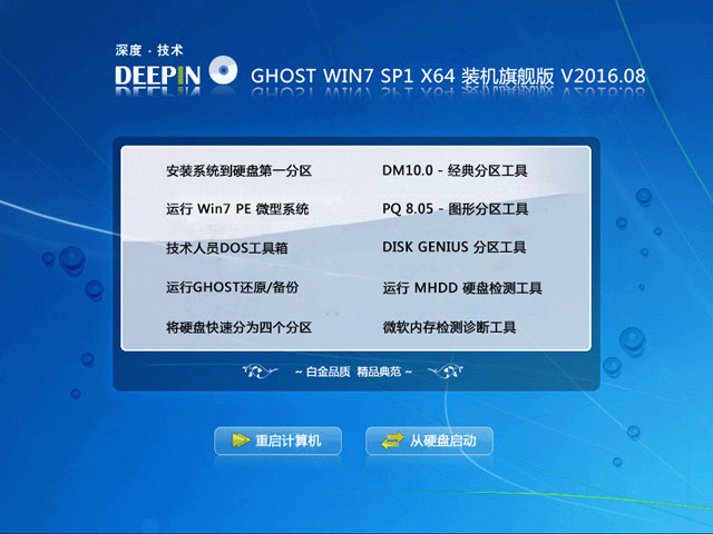 深度技术 GHOST WIN7 SP1 X64 装机旗舰版 V2016.08（64位）