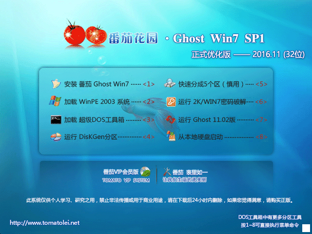 番茄花园 GHOST WIN7 SP1 X86 正式优化版 V2016.11 (32位)