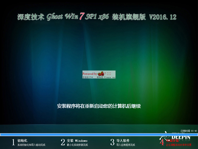 深度技术 GHOST WIN7 SP1 X86 装机旗舰版 V2016.12（32位）