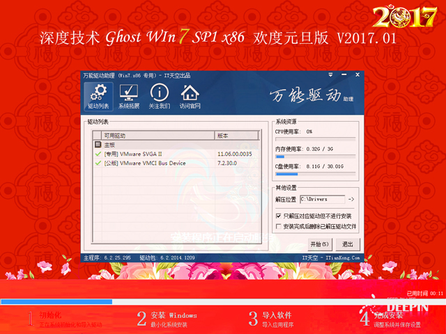 深度技术 GHOST WIN7 SP1 X86 欢度元旦版 V2017.01（32位）