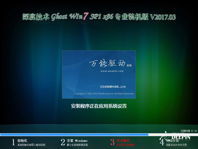 深度技术 GHOST WIN7 SP1 X86 专业装机版 V2017.03（32位）