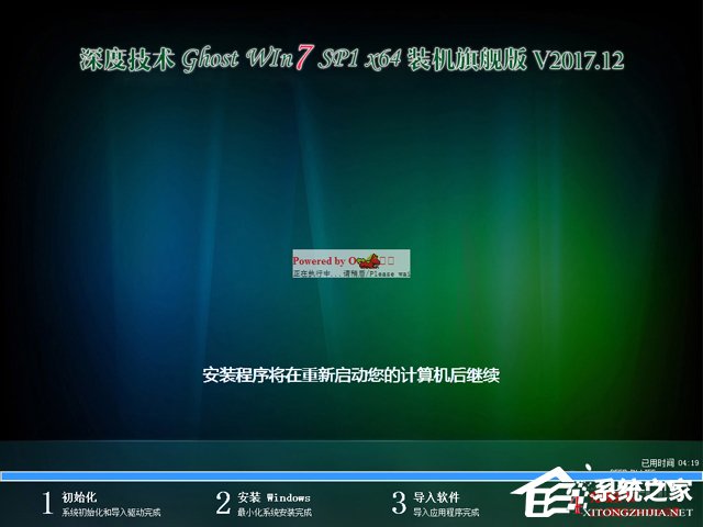 深度技术 GHOST WIN7 SP1 X64 装机旗舰版 V2017.12（64位）