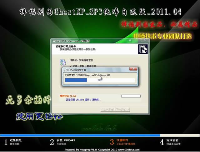 祥福别园GhostXP SP3 纯净自选版 2011.04[NTFS] 